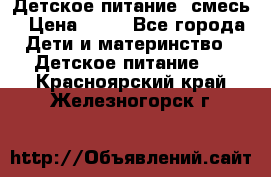 Детское питание, смесь › Цена ­ 30 - Все города Дети и материнство » Детское питание   . Красноярский край,Железногорск г.